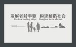 居家养老文化墙