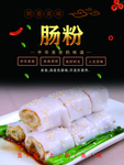 肠粉