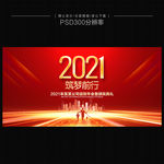 2021年会 2021年会背景