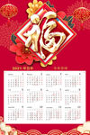 福字挂历