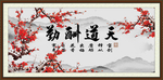 天道酬勤