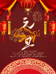 元旦海报