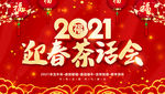 2021迎春茶话会