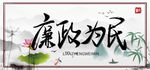 廉洁为民