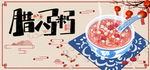腊八