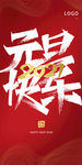 元旦海报设计