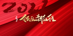 2021新征程