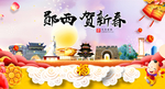 郧西贺迎新年春节日中秋元旦海报