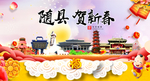 随县贺迎新年春节日中秋元旦海报