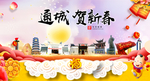 通城贺迎新年春节日中秋元旦海报