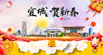 宜城贺迎新年春节日中秋元旦海报