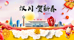 汉川贺迎新年春节日中秋元旦海报