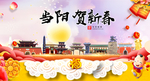 当阳贺迎新年春节日中秋元旦海报