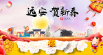 远安贺迎新年春节日中秋元旦海报