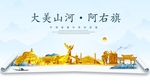 阿右旗大美金山银山金色财富城市