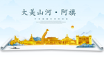 阿旗大美金山银山金色财富城市