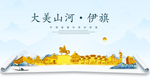 伊旗大美金山银山金色财富城市