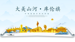 库伦大美金山银山金色财富城市