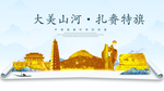 扎赉特旗大美金山银山金色财富