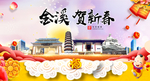 金溪贺迎新年春节日中秋元旦海报