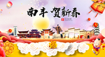 南丰贺迎新年春节日中秋元旦海报