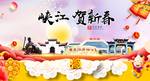 峡江贺迎新年春节日中秋元旦海报