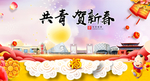 共青贺迎新年春节日中秋元旦海报