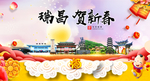 瑞昌贺迎新年春节日中秋元旦海报