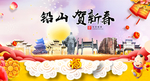 铅山贺迎新年春节日中秋元旦海报