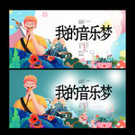 音乐梦