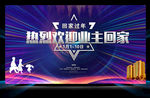 欢迎业主