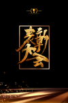 精品企业表彰大会