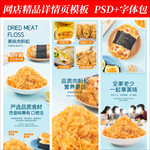 食品肉松淘宝拼多多详情页模版
