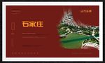 石家庄