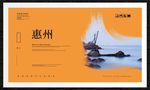 惠州