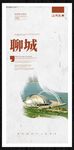 聊城