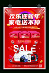 欢迎迎新年家电钜惠年终盛典狂欢