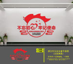 不忘初心牢记使命