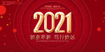 2021新年海报 2021年会