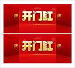 开门红
