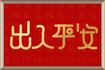 中国红民俗新中式喜庆字画