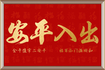中国红民俗新中式喜庆字画