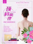 颈肩调理海报