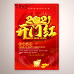 2021牛年新年开门红海报