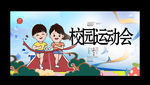 校园运动会