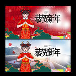 恭贺新年