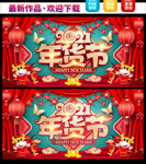 办年货年货节年货大街年货盛宴