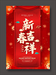 新春吉祥