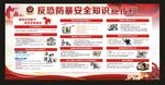 反恐防暴安全知识宣传栏
