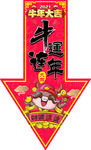 牛运连年